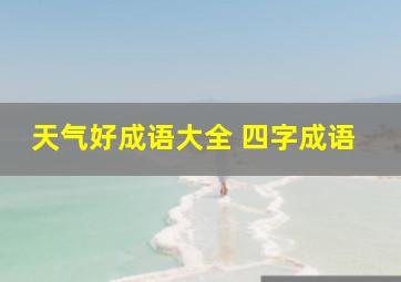 天气好成语大全 四字成语